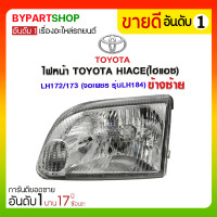 ราคา ไฟหน้า TOYOTA HIACE(ไฮแอซ) LH172/173 (จอเพชร รุ่นLH184) ข้างซ้าย (3099)