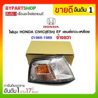 ราคา ไฟมุม HONDA CIVIC(ซีวิค) EF เลนส์ขาว+เหลือง ปี1988-1989 ข้างขวา (3492)