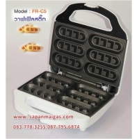 ราคา เครื่องทำวาฟเฟิลสติ๊ก (001405)