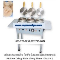 ราคา เตาทองม้วนรุ่นมีขาตั้ง แบบ 3 หัวเตา ใช้ไฟฟ้า (รุ่นมีตัวปรับอุณหภูมิ) (001466)