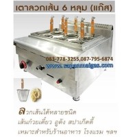 ราคา เตาลวกเส้น 6 หลุมตั้งโต๊ะ(แก๊ส) (001801)