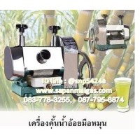 ราคา เครื่องคั้นน้ำอ้อย (มือหมุน) (002160)