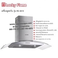 ราคา เครื่องดูดควัน Lucky Flame แบบติดผนัง รุ่น RG-951S (000092)
