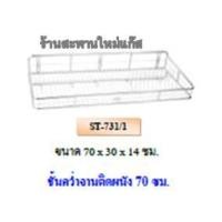 ราคา ชั้นคว่ำจานสแตนเลสติดผนัง ขนาด 70 เซนติเมตร (001246)
