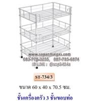ราคา ชั้นคว่ำจานสแตนเลส 3 ชั้น 60 ซม.แบบชั้นลวด (002130)