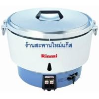 ราคา หม้อหุงข้าวแก๊สรินไน (Rinnai) ขนาด10 ลิตร รุ่น RR-55A (000273)