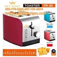 ราคา เครื่องปิ้งขนมปัง Fry King รุ่น FR-20 (000935)