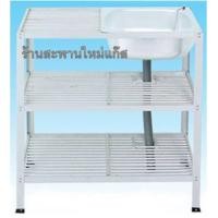 ราคา ซิ้งค์อลูมิเนียม 1 หลุม ขนาด 80 ซม. มีที่พัก 3 ชั้น (000134)