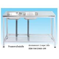 ราคา ซิ้งค์สแตนเลส 2 หลุม มีที่พัก 2 ชั้น ขนาด 1.20 เมตร ขาอลูมิเนียม (000323)