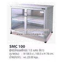 ราคา ตู้อลูมิเนียมหน้าเรียบ ยี่ห้อ ซันกิ 1 ม. สีอลูมิเนียมขาว รุ่น SMC 100 (001666)