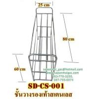 ราคา ชั้นวางรองเท้าสแตนเลส CS 001 (001290)
