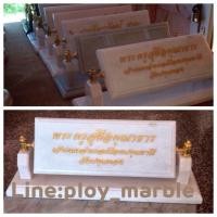 ราคา ป้ายชื่อหินอ่อน (ป้ายตั้งโต๊ะทำงาน)