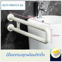 ราคา ราวจับกันลื่น ราวจับในห้องน้ำ รูปตัว U ขนาด 60x13.5 ซม.สีขาว (154)