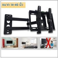 ราคา ขาแขวนทีวี LED, LCD 14-40 นิ้ว ขายึดทีวีติดผนัง หันซ้าย-ขวา ยึดเข้าออก ปรับก้มเงย ได้ 15 องศา (239)