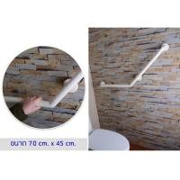 ราคา ราวจับกันลื่น ราวจับในห้องน้ำ รูปตัว V (M) ขนาด 70x45 ซม. (259)