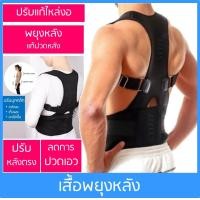 ราคา เสื้อพยุงหลัง เสื้อแก้หลังค่อม (P) | เข็มขัดพยุงหลัง Back Support ไซส์ M (27-32 นิ้ว) (279)