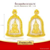 ราคา RarinGold รุ่น S00002 - จี้พระพุทธชินราช ทรงระฆัง ขนาดเล็ก (S) กรอบหุ้มเศษทอง (12)