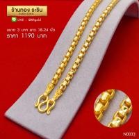 ราคา N0033 - สร้อยคอทองคำ ลายกล่องตัดลาย ขนาด 3 บาท ความยาว 24 นิ้ว (29)