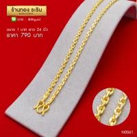 ราคา N0061 - สร้อยคอทองคำ ลายคตกิตตัดลาย ขนาด 1 บาท ความยาว 24 นิ้ว (33)