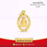 ราคา S0035 - จี้ พระหลวงพ่อเงิน (วงรี) ขนาดเล็ก จี้พระทองคำ (44)