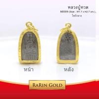ราคา RarinGold รุ่น M0009 - จี้ พระหลวงปู่ทวด ขนาดกลาง จี้พระทองคำ1.7x2.7 (74)
