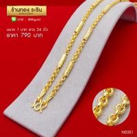 ราคา N0351 สร้อยคอทองคำ ลาย หวายคั่นปล้อง ,ผ่าหวาย คั่นป้อง ขนาด 1 บาท ความยาว 24 นิ้ว (348)