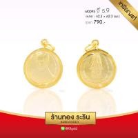 ราคา M0095 - จี้ในหลวง ร.9 ที่ระลึกเดินการกุศลเทิดพระเกียรติ (เหรียญแท้) ขนาดกลาง จี้พระทองคำ (504)