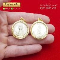 ราคา M0096 - จี้ในหลวง ร9 เหรียญ 2 บาท ร.9 รัชมังคลาภิเษก 2531 (เหรียญแท้) ขนาดกลาง จี้พระทองคำ (505)