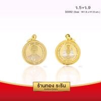 ราคา RarinGold รุ่น S0092 - จี้ในหลวง ร.9 เหรียญ 25 สตางค์แท้ กรอบหุ้มเศษทองแท้ ขนาดเล็ก กว้าง1.8*สูง1.8 ซม. (508)