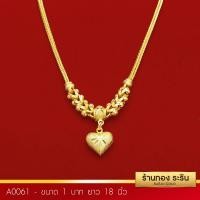 ราคา A0061 - สร้อยคอทองคำ ระย้า ลายสี่เสาห้อยหัวใจ ขนาด 1 บาท ความยาว 18 นิ้ว (562)