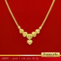 ราคา A0091- สร้อยคอระย้าหุ้มเศษทอง ลายสี่เสาห้อยหัวใจ ขนาด 1 บาท ยาว 18 นิ้ว (565)