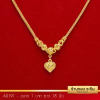 ราคา A0191 - สร้อยคอระย้าหุ้มเศษทอง ลายสี่เสา โอ่ง ห้อยหัวใจ ขนาด 1 บาท ยาว 18 นิ้ว (574)