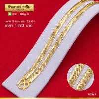 ราคา N0363 - สร้อยคอทองคำ ลายบิดนูน ขนาด 3 บาท ความยาว 24 นิ้ว (583)