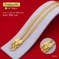 ราคา N1012 - สร้อยคอทองคำ ลายสี่เสาหัวมังกร ขนาด 2 บาท ความยาว 20/24 นิ้ว (639)