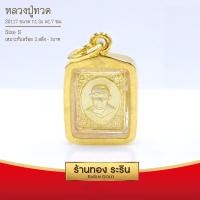 ราคา RarinGold รุ่น S0117 - จี้ พระหลวงปู่ทวด ขนาดเล็ก จี้พระทองคำ กว้าง1.3xสูง1.7 ซม. (679)