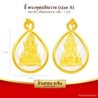 ราคา RarinGold รุ่น S0121 - จี้พระพุทธชินราช ขนาดเล็ก จี้พระทองคำ กว้าง1.5xสูง1.7 ซม. (683)