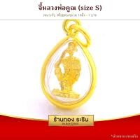 ราคา RarinGold รุ่น S0123 - จี้พระหลวงพ่อคูณ ขนาดเล็ก จี้พระทองคำ กว้าง1.2xสูง1.5 ซม. (686)