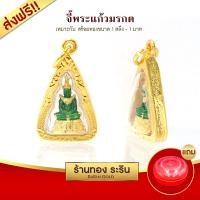 ราคา Raringold - รุ่น S146 จี้พระแก้วมรกต จี้พระทอง กรอบงานหุ้มเศษทอง ขนาดเล็ก (718)
