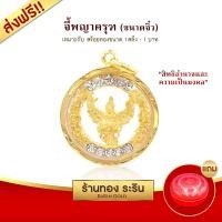 ราคา Raringold - รุ่น M2012 จี้พญาครุฑ ล้อมเพชร CZ จี้พระทอง กรอบงานหุ้มเศษทอง ขนาดกลาง (748)