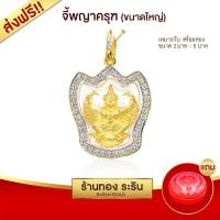 ราคา Raringold - รุ่น L2031 จี้พญาครุฑ ขนาดใหญ่ จี้พระทอง ล้อมเพชร กรอบงานหุ้มเศษทอง (794)