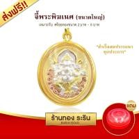 ราคา Raringold - รุ่น L2029 จี้พระพิฆเนศ ปางรีนาโมจัน คณปติ ปางแก้กรรม และขจัดหนี้สิน จี้พระทอง กรอบงานหุ้มเศษทอง ขนาดใหญ่ (796)