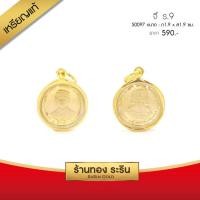 ราคา RarinGold รุ่น S0097 - จี้เหรียญ 25 สตางค์แท้ ในหลวง ร.9 กรอบหุ้มเศษทองแท้ จี้ขนาดกลาง กว้าง1.9*สูง1.9 ซม. (920)