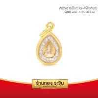 ราคา RarinGold รุ่น S2008 - จี้พระพุทธชินราช (3กษัตริย์ ล้อมเพชร ขนาดเล็ก 1.2*1.5 ซม. (933)