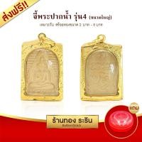 ราคา RarinGold รุ่น L2002 - จี้พระปากน้ำ รุ่น4 ขนาดใหญ่ จี้พระทองคำ 2 x 3 ซม. (970)