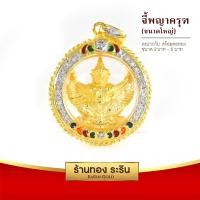 ราคา Raringold - รุ่น L2036 จี้พญาครุฑ ขนาดใหญ่ จี้พระทองล้อมเพชร ลงยา กรอบงานหุ้มเศษทอง (1122)