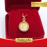 ราคา RarinGold รุ่น S114 - จี้ร.5(หน้า)+หลวงปู่ทวด(หลัง) ขนาดเล็ก จี้พระสามกษัตริย์ 1.5*1.5เซน (1157)