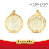 ราคา RarinGold รุ่น M0086 - จี้ในหลวง ร.9 เหรียญ 2 บาทแท้ (3กษัตริย์) กรอบหุ้มเศษทองแท้ ขนาดกลาง 2.6*2.6 ซม. (1181)