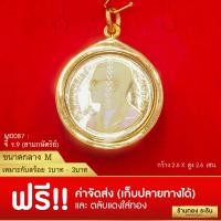 ราคา RarinGold รุ่น M0087 - จี้ในหลวง ร.9 เหรียญ 2 บาทแท้ (3กษัตริย์) กรอบหุ้มเศษทองแท้ ขนาดกลาง 2.6*2.6 ซม. (1183)