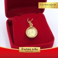ราคา RarinGold รุ่น S113 - จี้ร.5(หน้า)+หลวงปู่ทวด(หลัง) ขนาดเล็ก จี้พระทอง 1.5*1.5เซน Not Specified, Gold (1253)