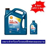 ราคา น้ำมันเครื่องดีเซลกึ่งสังเคราะห์เชลล์ Shell Helix HX7 10W-30 ขนาด 6+1 ลิตร (ราคายกลัง 2 แกลลอน) (280)